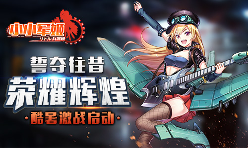 《小小军姬》酷暑激战启动誓夺往昔荣耀辉煌_游戏资讯-游民部落(gamecolg.com)