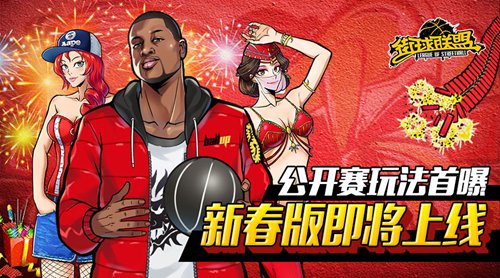 《街球联盟》公开赛玩法首曝新春版即将上线_游戏资讯-游民部落(gamecolg.com)