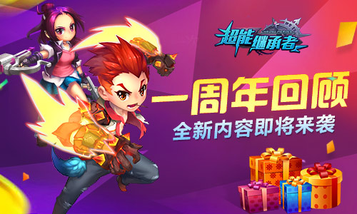 《超能继承者》全新内容即将来袭一周年回顾_游戏资讯-游民部落(gamecolg.com)
