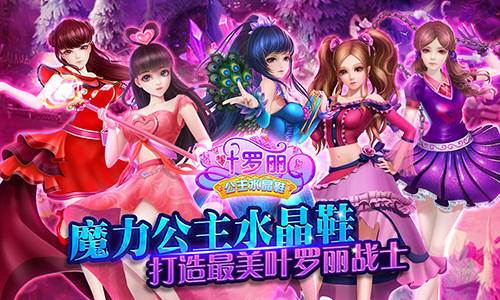 《叶罗丽公主水晶鞋》即将惊喜登场_游戏资讯-游民部落(gamecolg.com)