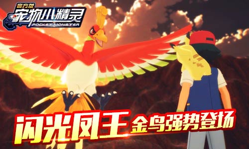 《宠物小精灵》闪光凤凰金鸟强势登场_游戏资讯-游民部落(gamecolg.com)