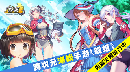 《舰姬》内测超人气女团生写一套难求_游戏资讯-游民部落(gamecolg.com)