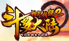 《斗罗大陆神界传说2》最强四神王红色魂师降临