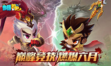 《曹操别跑OL》激情六月巅峰竞技开启