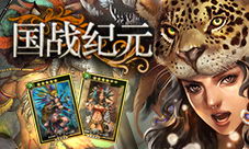 《国战纪元》士兵大招募花式抽卡验人品