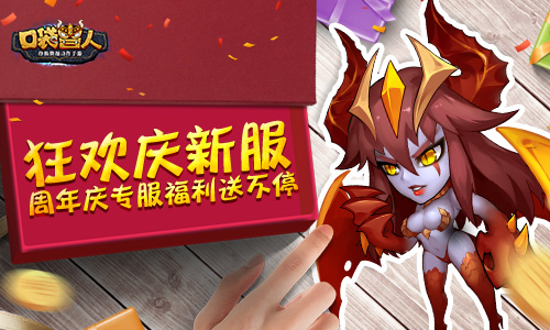 《口袋兽人》狂欢庆新服周年庆专服福利送不停_游戏资讯-游民部落(gamecolg.com)