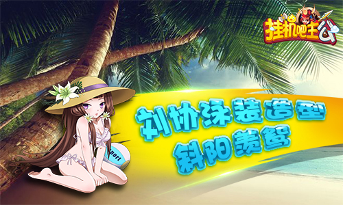 泳装少女闯三国《挂机吧主公》盛夏专属皮肤今日上线_游戏资讯-游民部落(gamecolg.com)