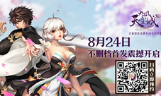 《九州天空城3D》8月24日开启不删档首发