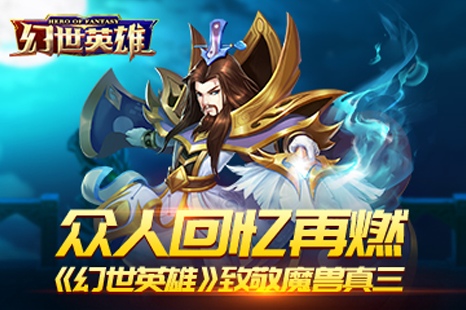 众人回忆再燃《幻世英雄》致敬魔兽真三_游戏资讯-游民部落(gamecolg.com)