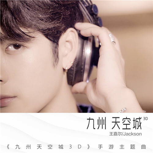 如此深情的王嘉尔《九州天空城3D》主题曲完整版首曝_游戏资讯-游民部落(gamecolg.com)