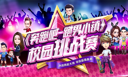 《奔跑吧》线下赛圆满成功移动电竞走进燕赵高校_游戏资讯-游民部落(gamecolg.com)