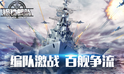 百舰争流《钢铁舰队_冷战风云》全新版本来袭_游戏资讯-游民部落(gamecolg.com)