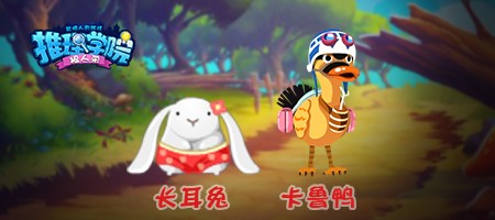 《推理学院》全新宠物卡鲁鸭来了_游戏资讯-游民部落(gamecolg.com)