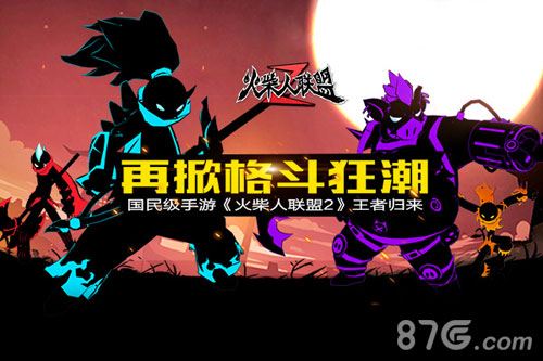 再掀格斗狂潮国民手游《火柴人联盟2》王者归来_游戏资讯-游民部落(gamecolg.com)