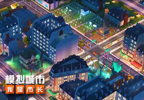 《模拟城市:我是市长》万圣节建筑搭配有妙招_游戏资讯-游民部落(gamecolg.com)