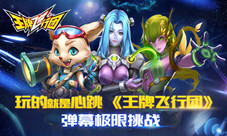 玩的就是心跳《王牌飞行团》弹幕极限挑战
