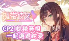 《携带彼女》参展魔都同人祭豪华画师首次曝光