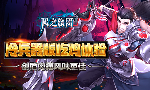 冷兵器版吃鸡体验《风之旅团》剑盾肉搏风味更佳_游戏资讯-游民部落(gamecolg.com)