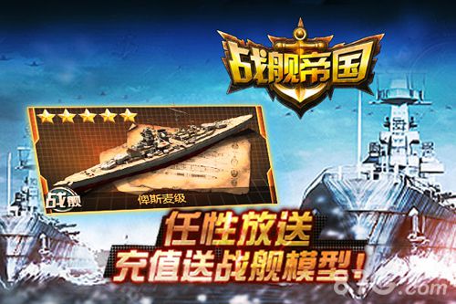 《战舰帝国》充值大放送三种级别战舰任性送_游戏资讯-游民部落(gamecolg.com)