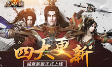 《龙纹三国》诚意新版携手新服来临更新大完善