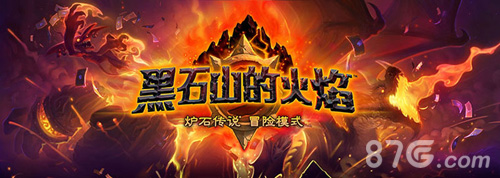 炉石传说黑石山最后一关什么时候开就在明日_游戏资讯-游民部落(gamecolg.com)
