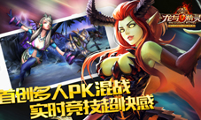 龙与精灵实时PVP带你享受真人PK的乐趣体验战斗的快感