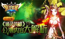 《通灵英雄》新版本上线更新内容抢先看