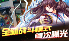 《美人无双》手游iOS公测即将开启全新战斗模式曝光