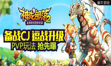 《神龙部落2》PVP玩法首曝亮相15CJ送周边