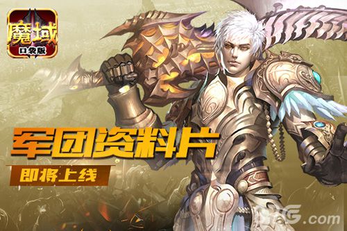 《魔域口袋版》军团副本BOSS揭秘狂掀军团风暴_游戏资讯-游民部落(gamecolg.com)