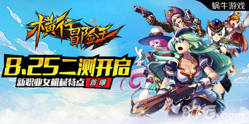 《横行冒险王》二测即将开启女机械特点大曝光_游戏资讯-游民部落(gamecolg.com)