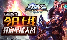 丛林枪战手游今日上线星际探险正式起航