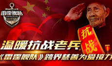 温暖抗战老兵《雷霆舰队》跨界慈善为爱接力