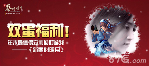 《新秦时明月》双蛋福利年末最值得安利的好游戏_游戏资讯-游民部落(gamecolg.com)