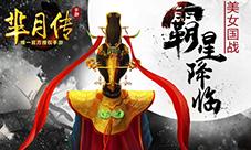 全民PK等你来战蓝港《芈月传》手游家族战场开启