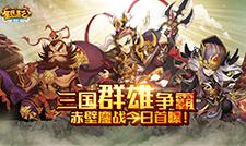 三国群雄齐争霸《全民主公》赤壁鏖战今日首战报捷