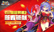 《三国吧兄弟》春节大贺岁送千元红包
