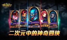 《乱斗奇兵》新番上映二次元中的神奇四侠