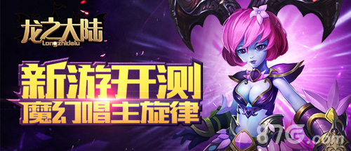 龙之大陆4月开测唱响魔幻主旋律_游戏资讯-游民部落(gamecolg.com)