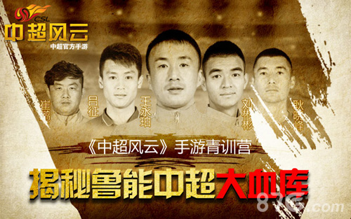 《中超风云》手游青训营揭秘鲁能中超大血库_游戏资讯-游民部落(gamecolg.com)