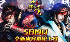《风云》5.19版本大更新社稷鼎神兽争夺战