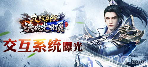 《九阴真经决战光明顶》最强交互系统曝光_游戏资讯-游民部落(gamecolg.com)