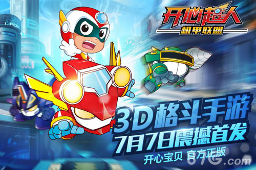 超人气格斗大作《开心超人机甲联盟》旋风来袭_游戏资讯-游民部落(gamecolg.com)