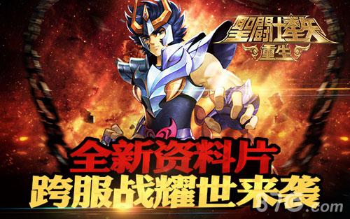 《圣斗士星矢:重生》全新资料片跨服战耀世来袭_游戏资讯-游民部落(gamecolg.com)