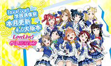 《LoveLive!学园偶像祭》4.0本月更新CP19活动攻略