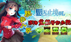 脱非入欧《战无止境OL》新服开启深海宝藏等你来挖