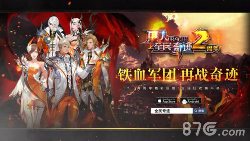 《全民奇迹MU》两周年纪录片上线感谢一路有你_游戏资讯-游民部落(gamecolg.com)