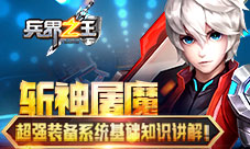 《兵界之王》斩神屠魔超强装备系统基础知识讲解