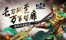 《马踏千军》骁骑解读长刀所至万军皆靡