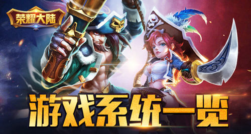《荣耀大陆》主要游戏系统一览_游戏资讯-游民部落(gamecolg.com)